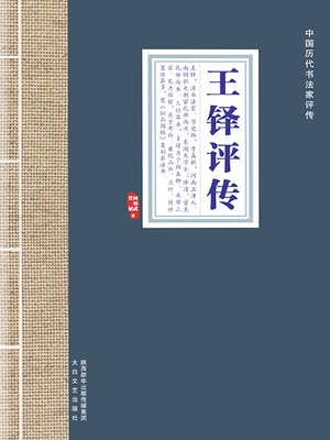 cover image of 王铎评传